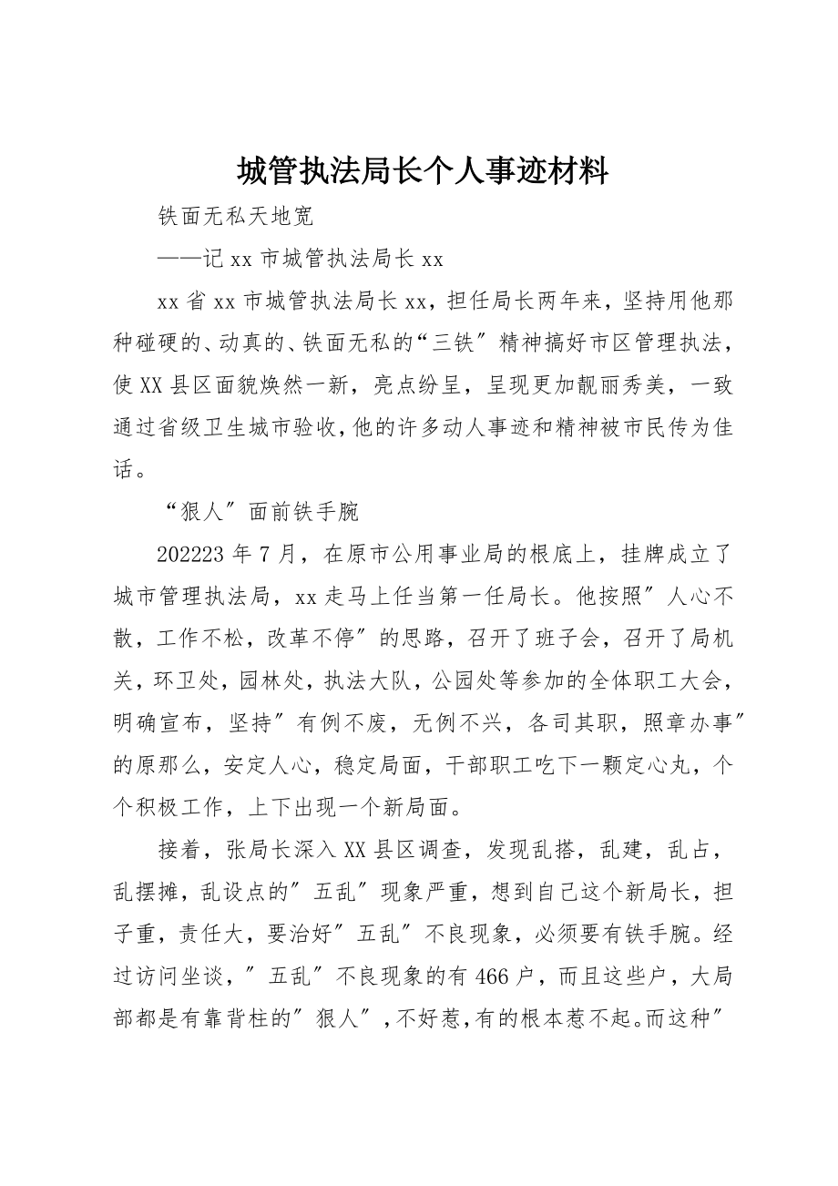 2023年城管执法局长个人事迹材料.docx_第1页