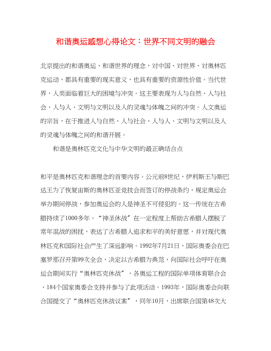 2023年和谐奥运感想心得论文世界不同文明的融会.docx_第1页