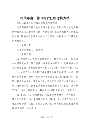 2023年机关度工作目标责任制考核办法.docx