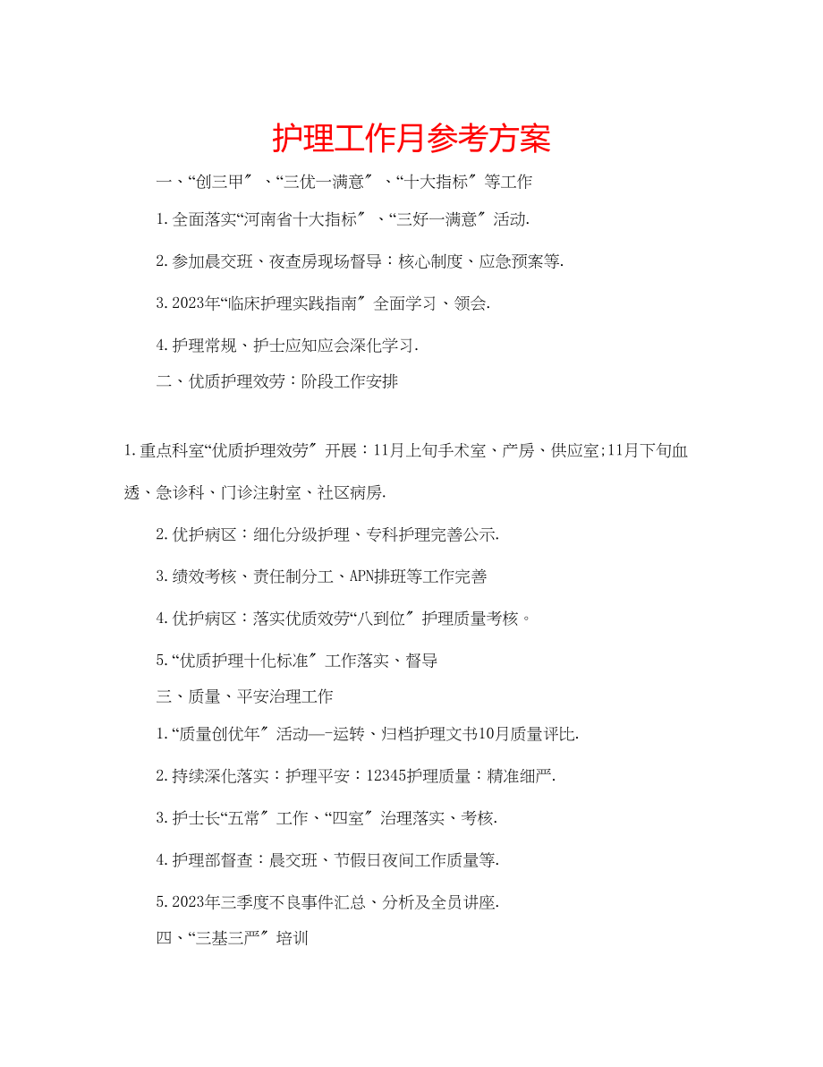 2023年护理工作月计划.docx_第1页