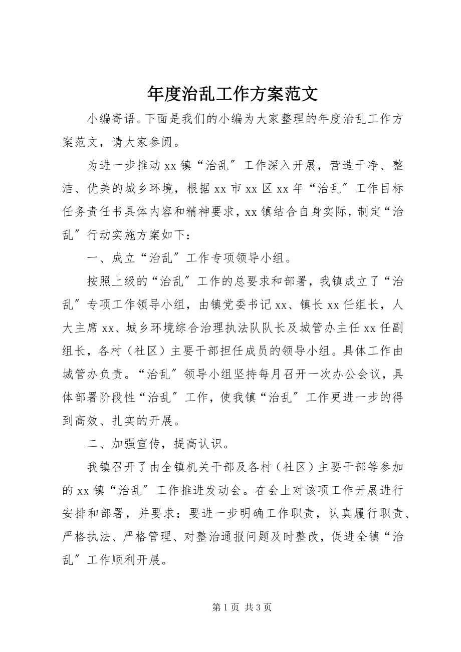 2023年治乱工作计划.docx_第1页