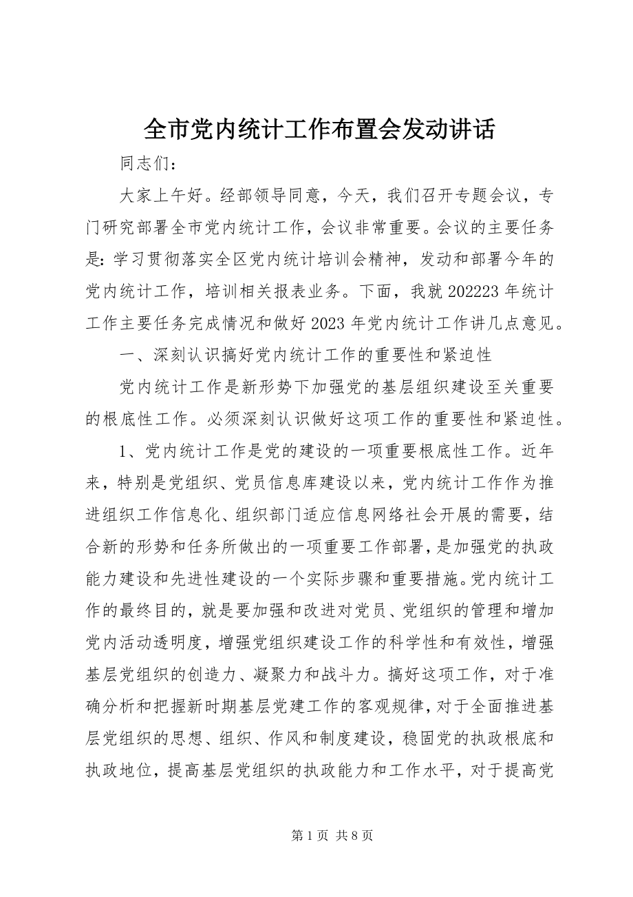 2023年全市党内统计工作布置会动员致辞.docx_第1页