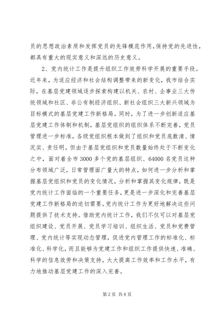 2023年全市党内统计工作布置会动员致辞.docx_第2页