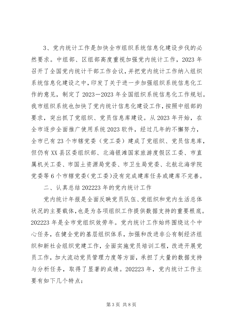 2023年全市党内统计工作布置会动员致辞.docx_第3页