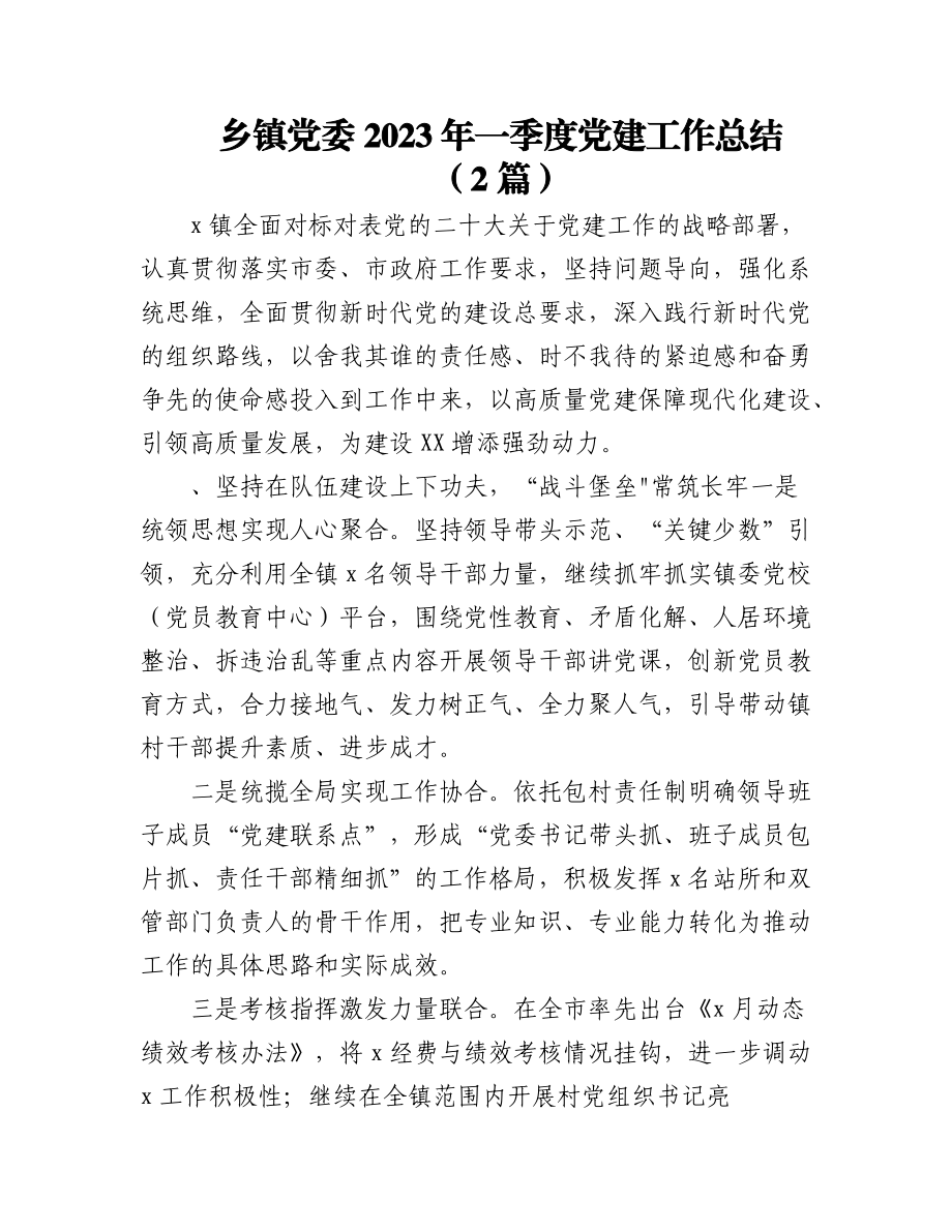 （2篇）乡镇党委2023年一季度党建工作总结.docx_第1页