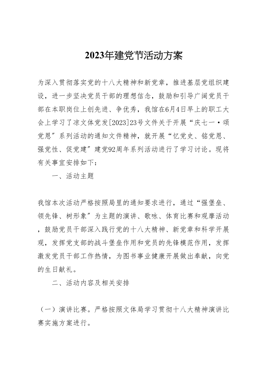 2023年建党节活动方案 2.doc_第1页