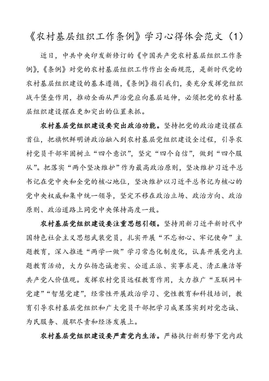 2篇农村基层组织工作条例学习心得体会范文.doc_第1页