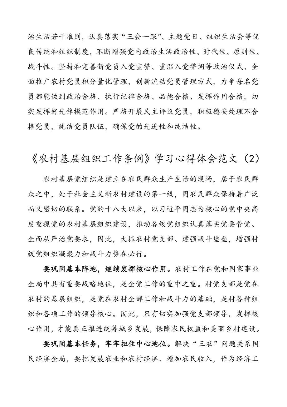 2篇农村基层组织工作条例学习心得体会范文.doc_第2页