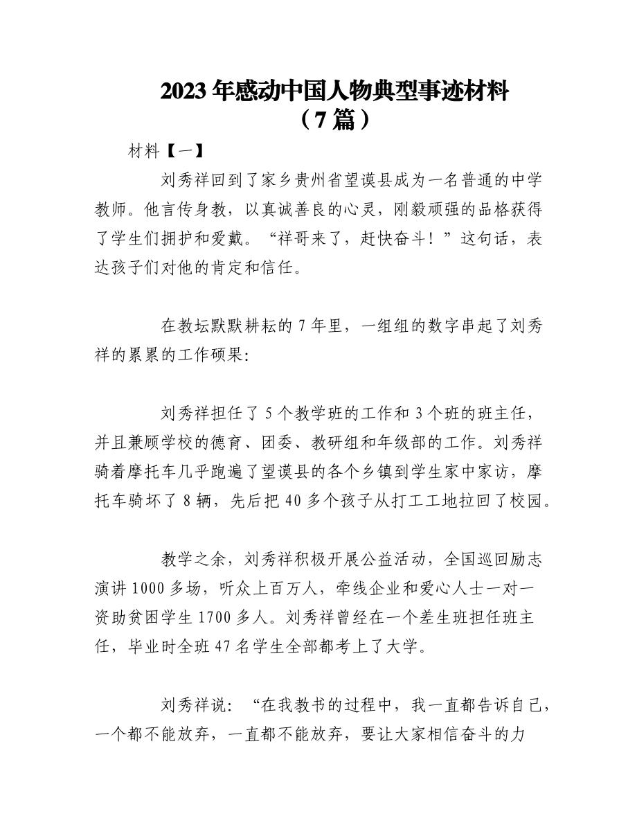 （7篇）2023年感动中国人物典型事迹材料.docx_第1页