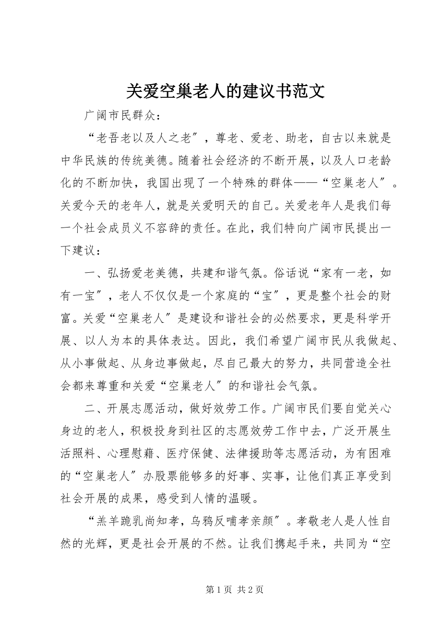 2023年关爱空巢老人的倡议书2.docx_第1页