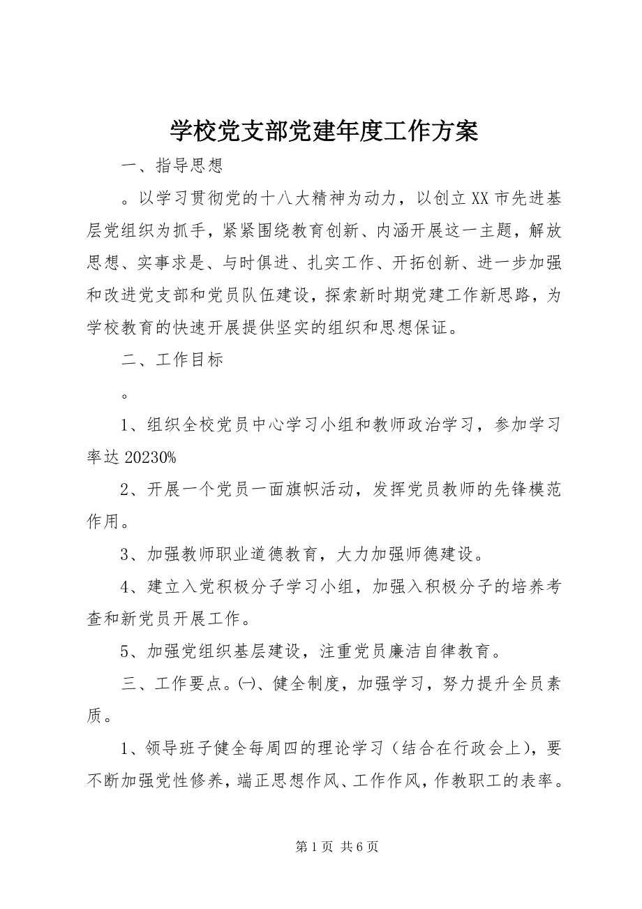 2023年学校党支部党建年度工作计划.docx_第1页