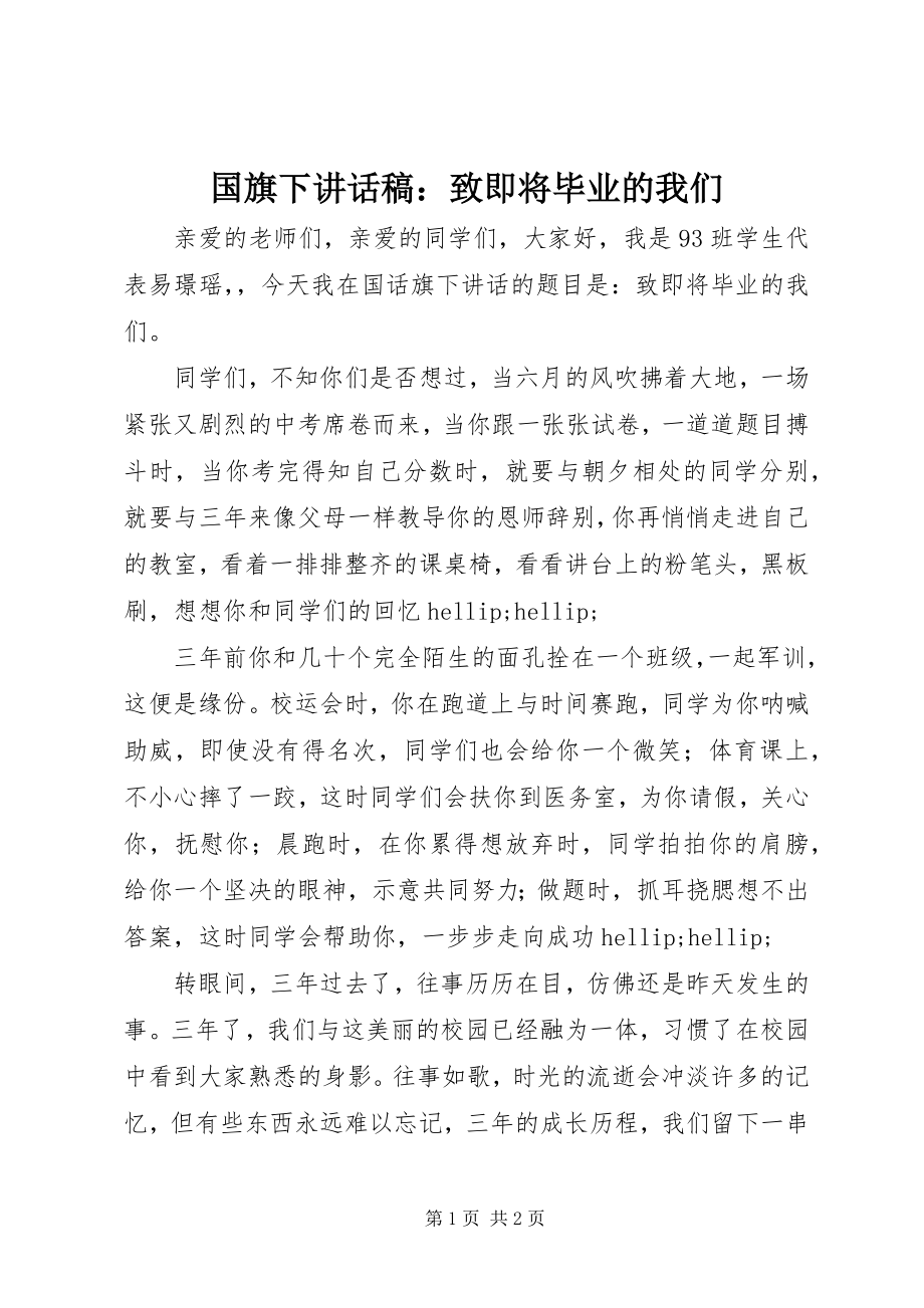 2023年国旗下致辞稿致即将毕业的我们.docx_第1页