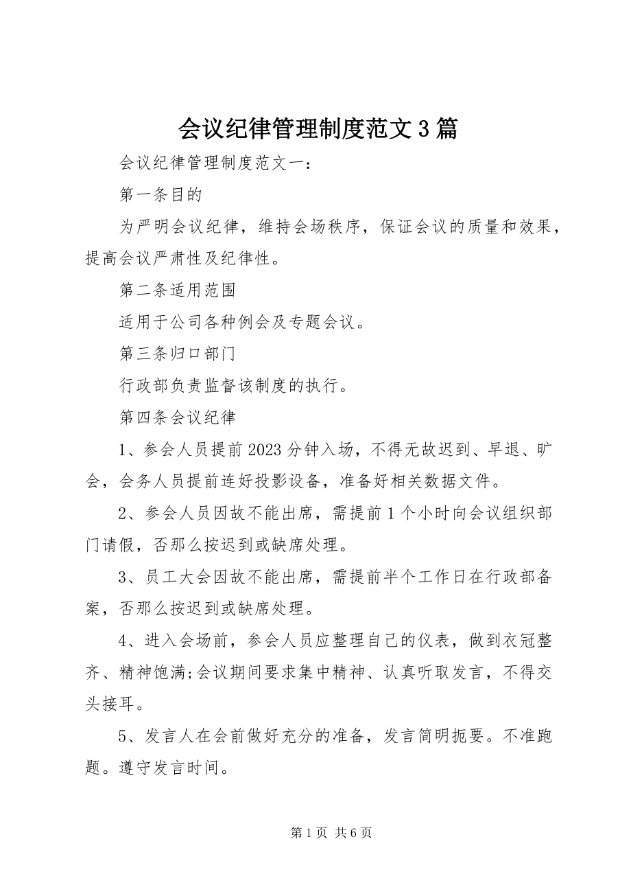 2023年会议纪律管理制度3篇.docx_第1页