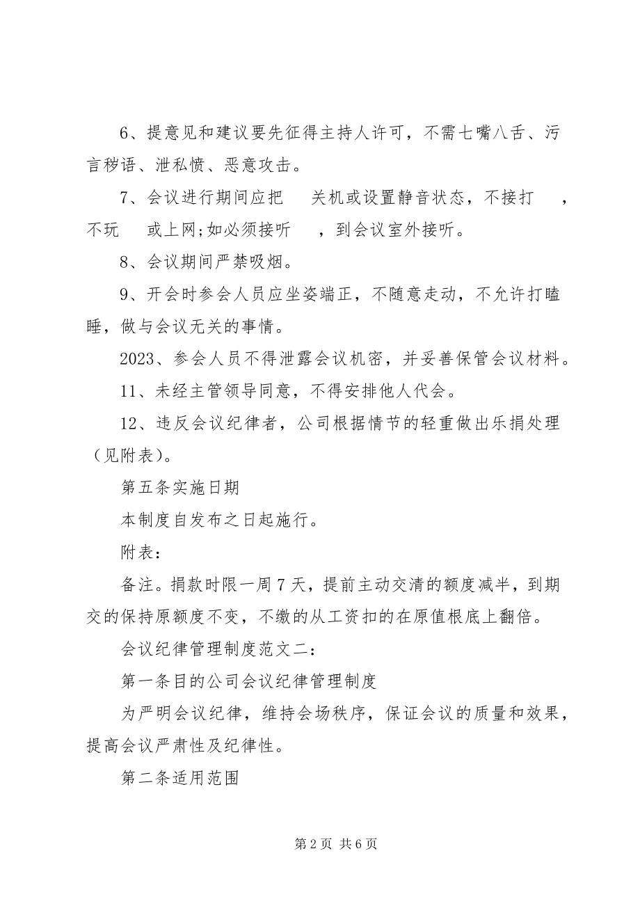 2023年会议纪律管理制度3篇.docx_第2页