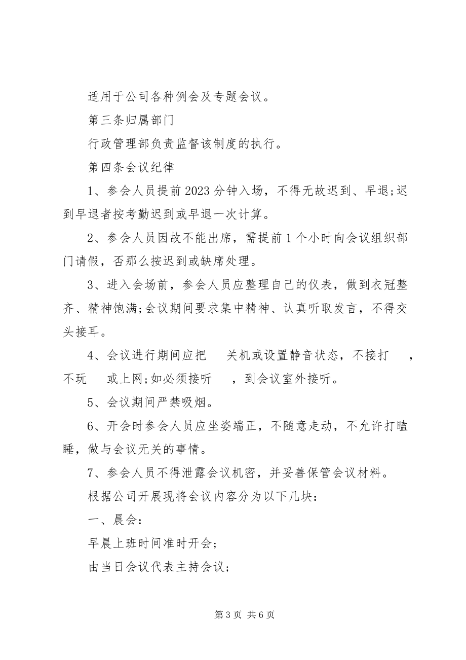 2023年会议纪律管理制度3篇.docx_第3页