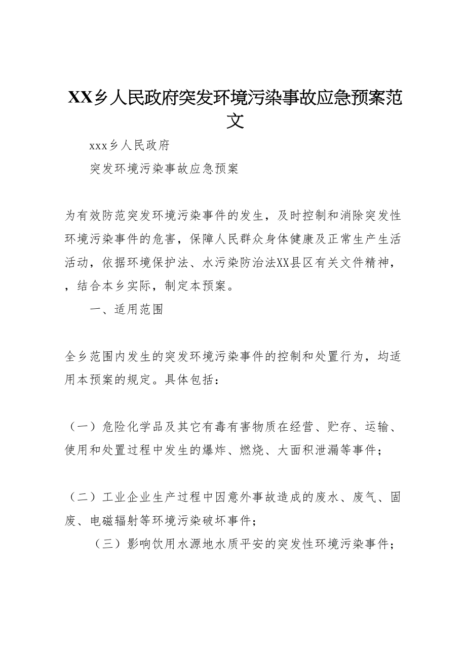 2023年乡人民政府突发环境污染事故应急预案范文.doc_第1页