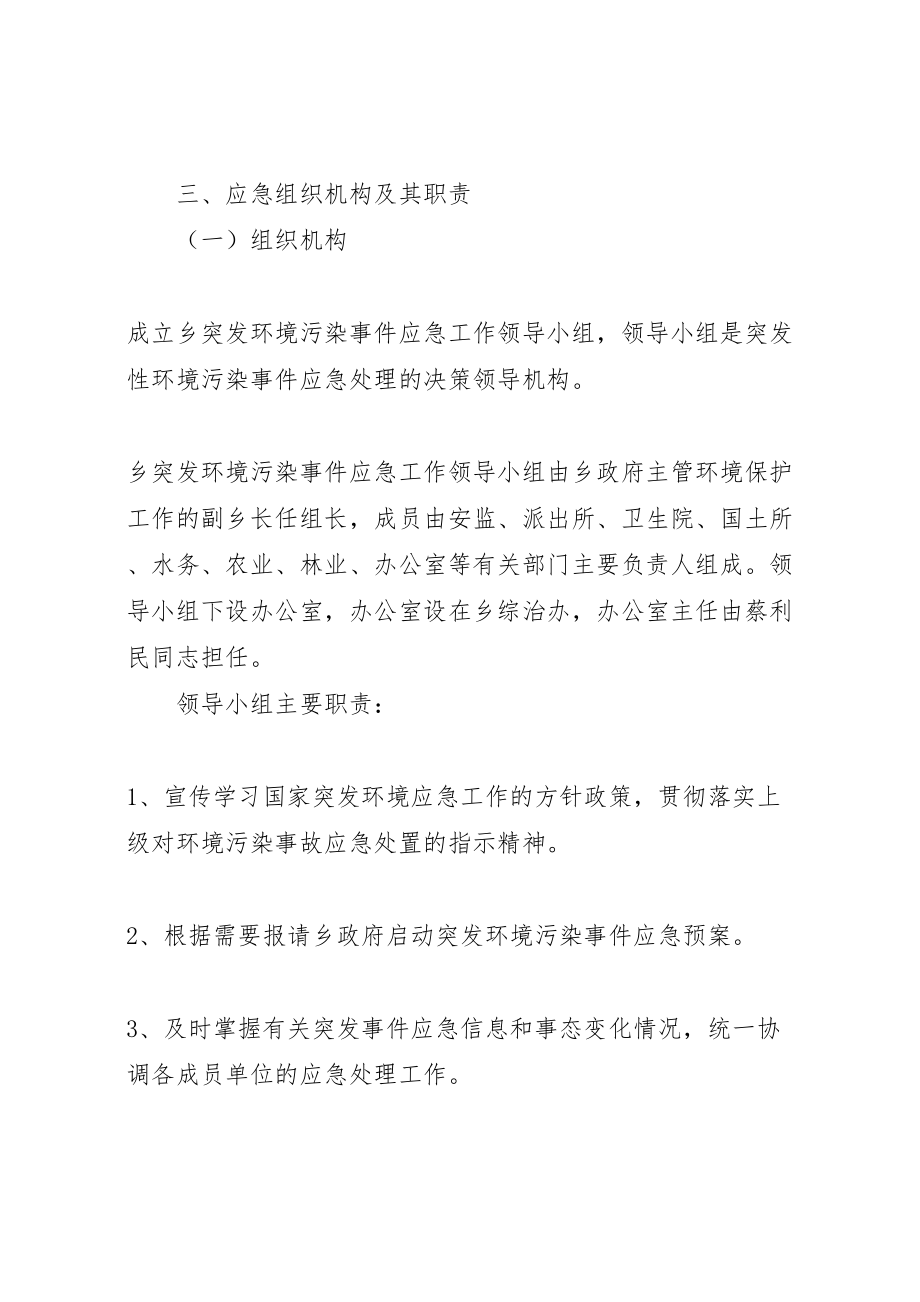 2023年乡人民政府突发环境污染事故应急预案范文.doc_第3页