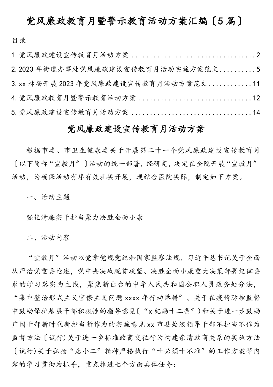 2023年党风廉政教育月暨警示教育活动方案汇编（5篇）.doc_第1页