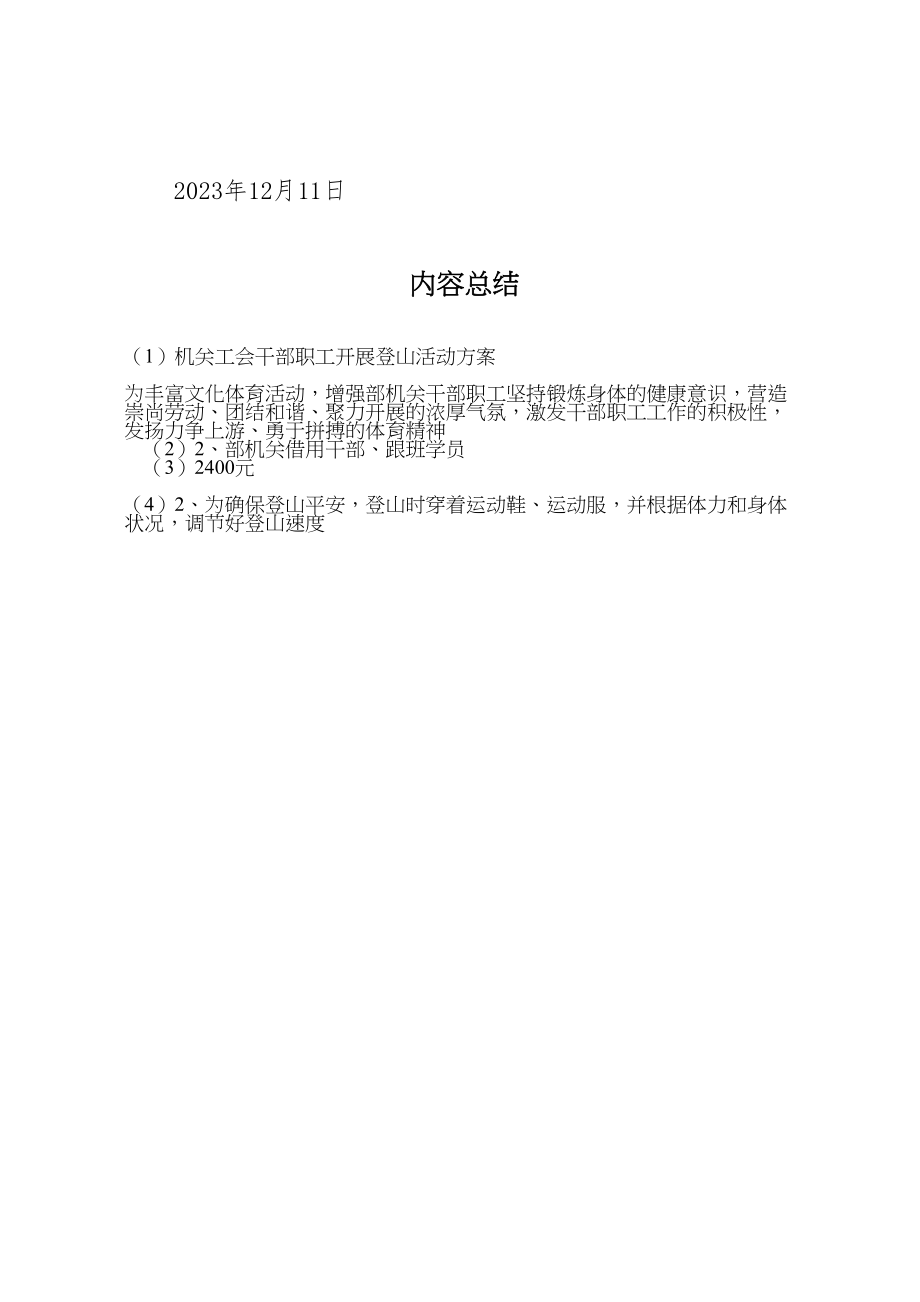 2023年机关工会干部职工开展登山活动方案.doc_第3页