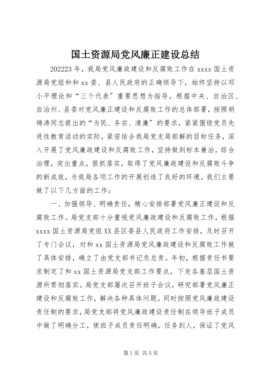 2023年国土资源局党风廉正建设总结.docx_第1页