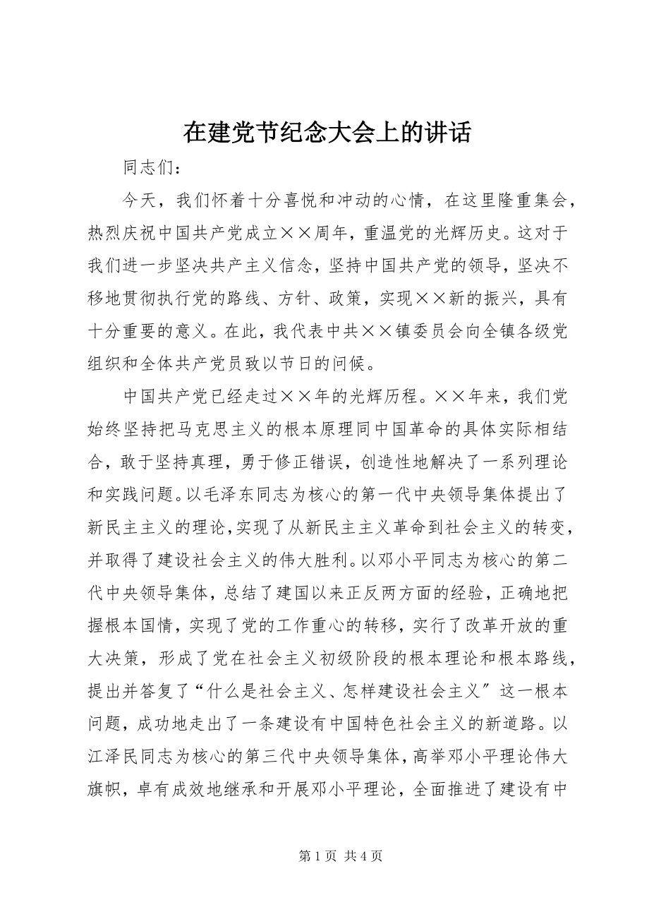 2023年在建党节纪念大会上的致辞.docx_第1页