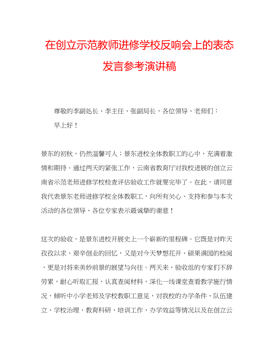 2023年在创建示范教师进修学校反馈会上的表态发言演讲稿.docx_第1页