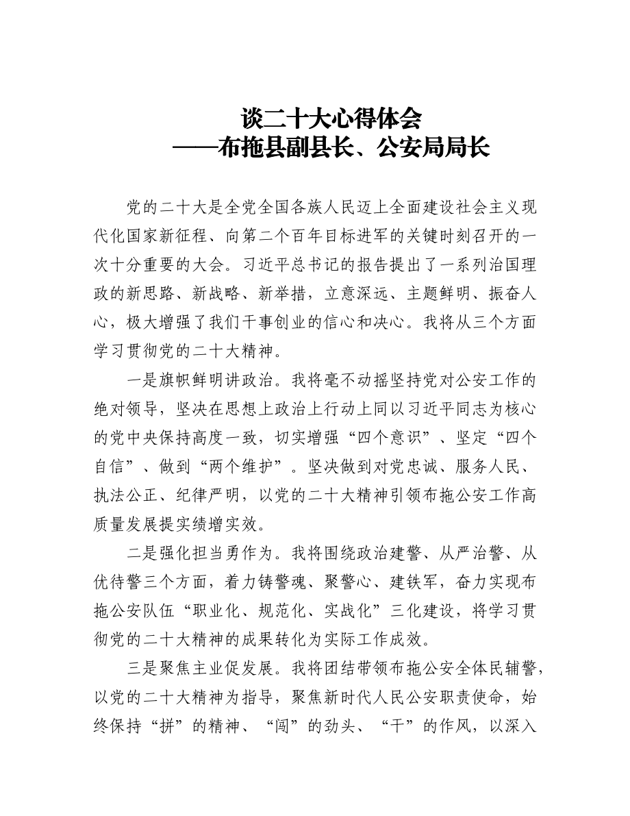 公安局学习党的二十大精神心得体会汇编（10篇）.docx_第1页