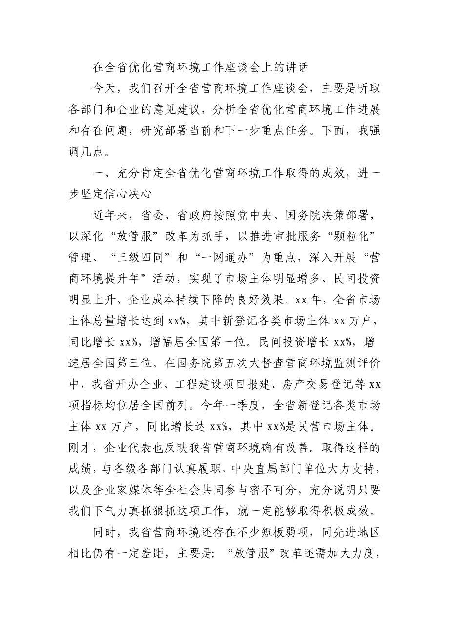 (17篇)在优化营商环境会上的讲话汇编.doc_第2页