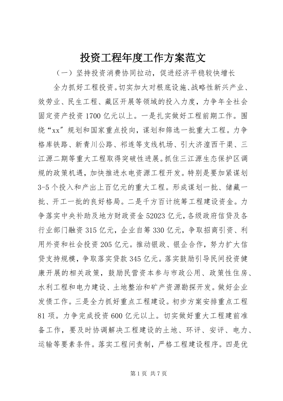 2023年投资项目年度工作计划.docx_第1页