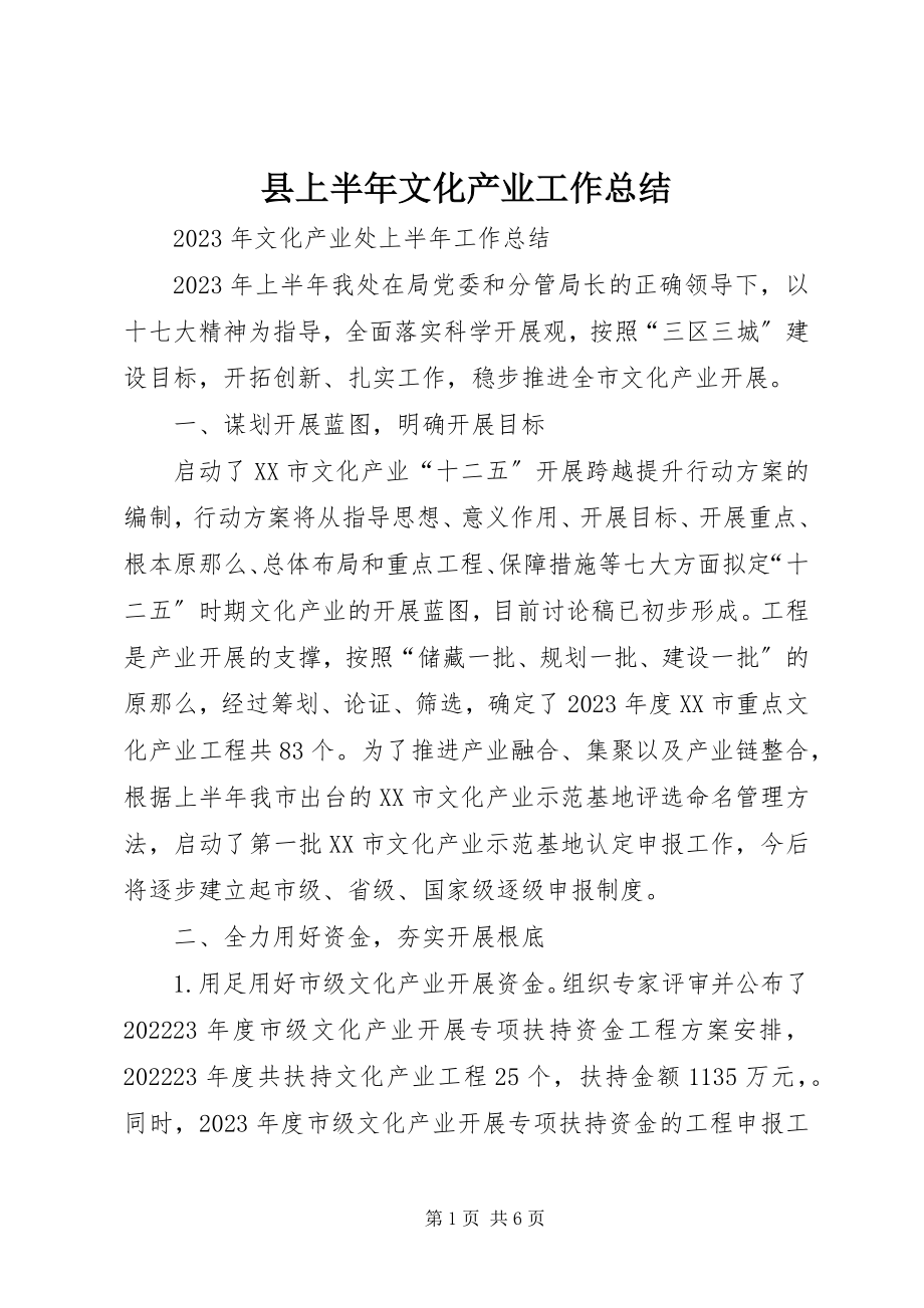 2023年县上半年文化产业工作总结.docx_第1页