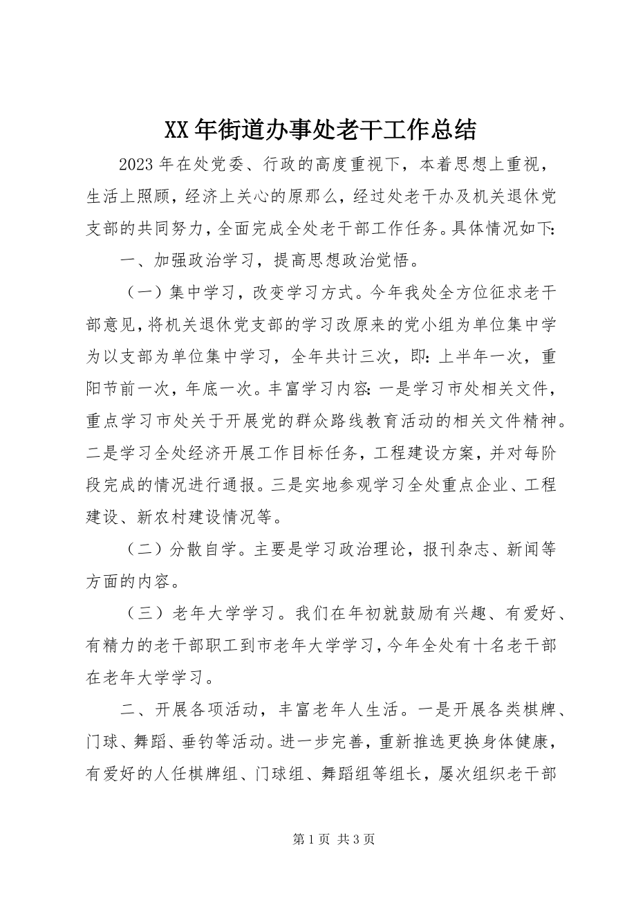 2023年街道办事处老干工作总结.docx_第1页