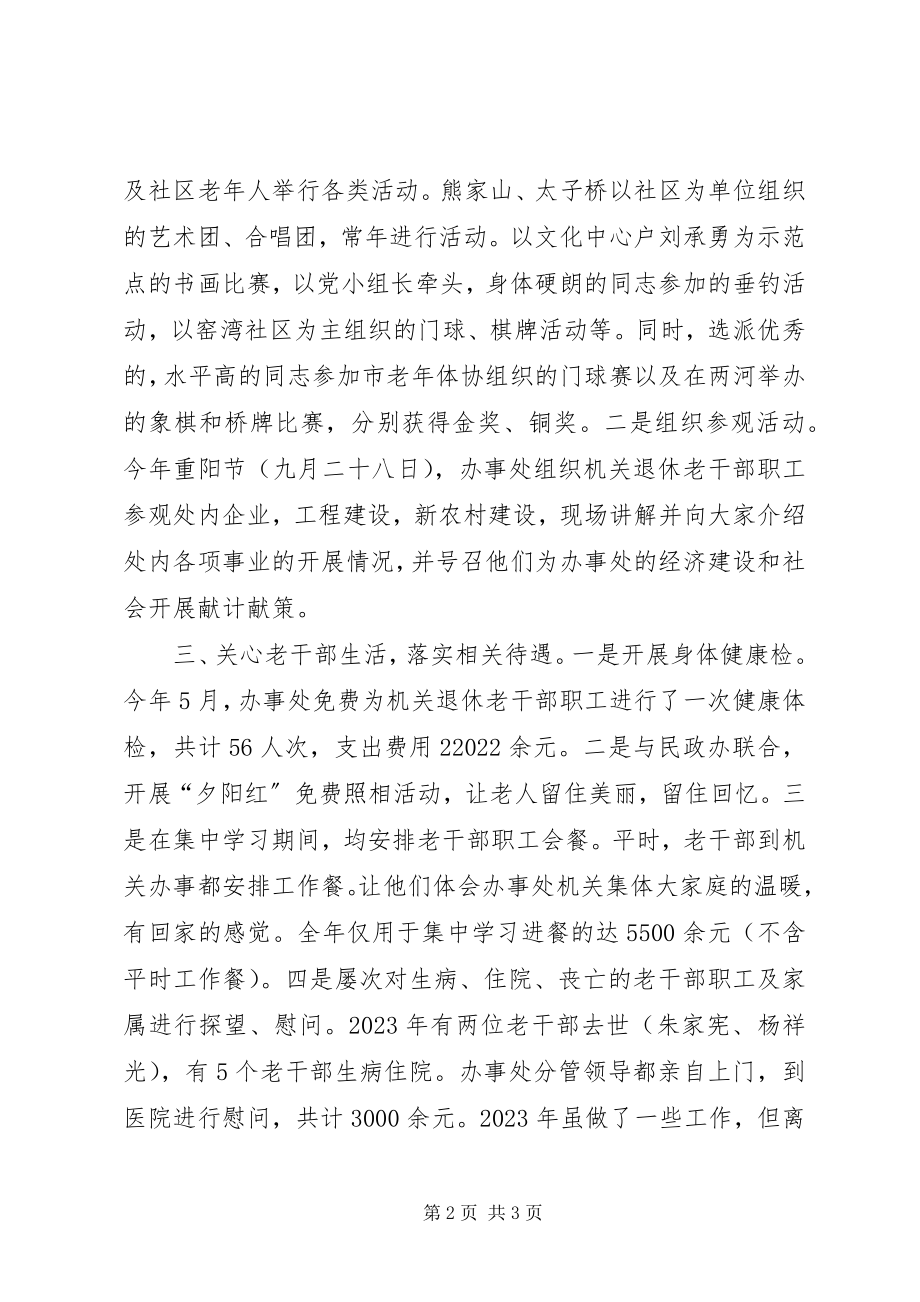 2023年街道办事处老干工作总结.docx_第2页