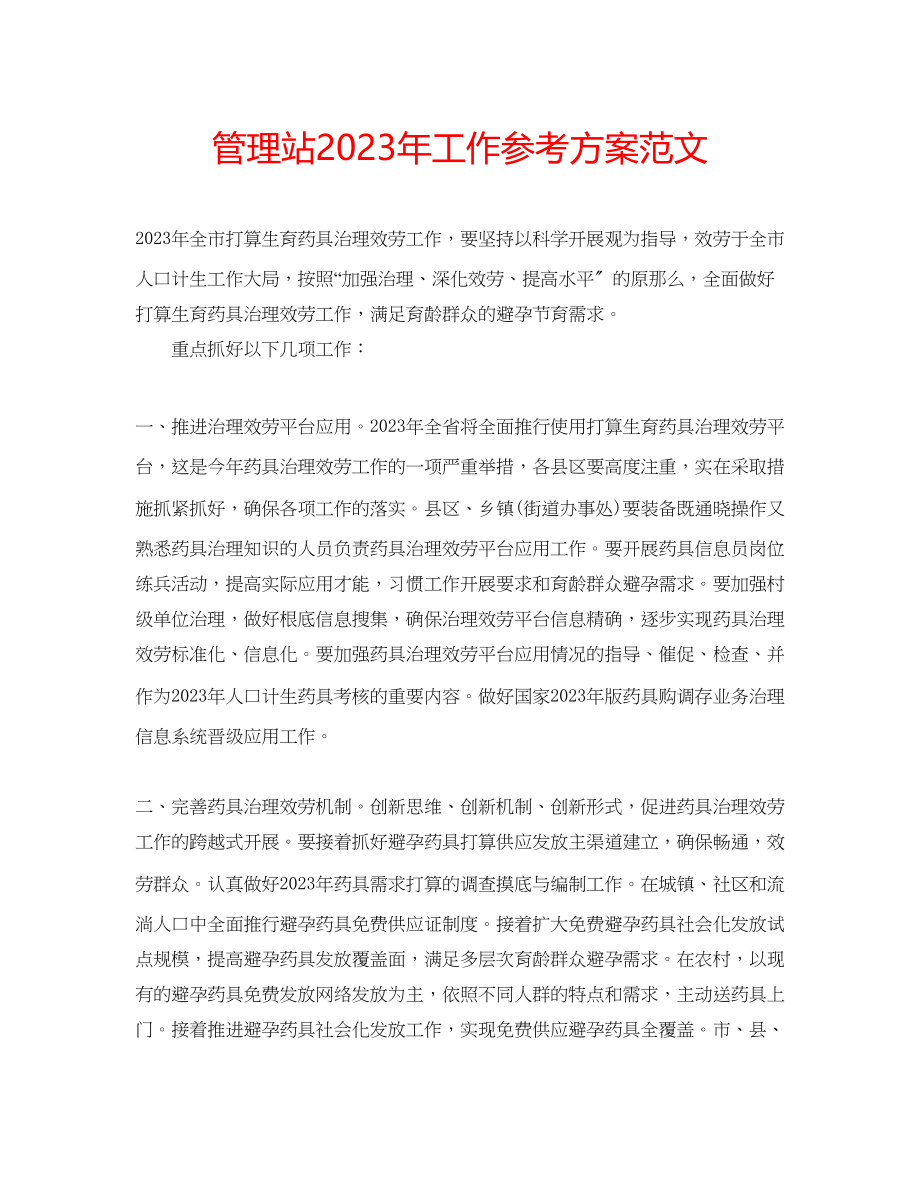 2023年管理站工作计划范文.docx_第1页