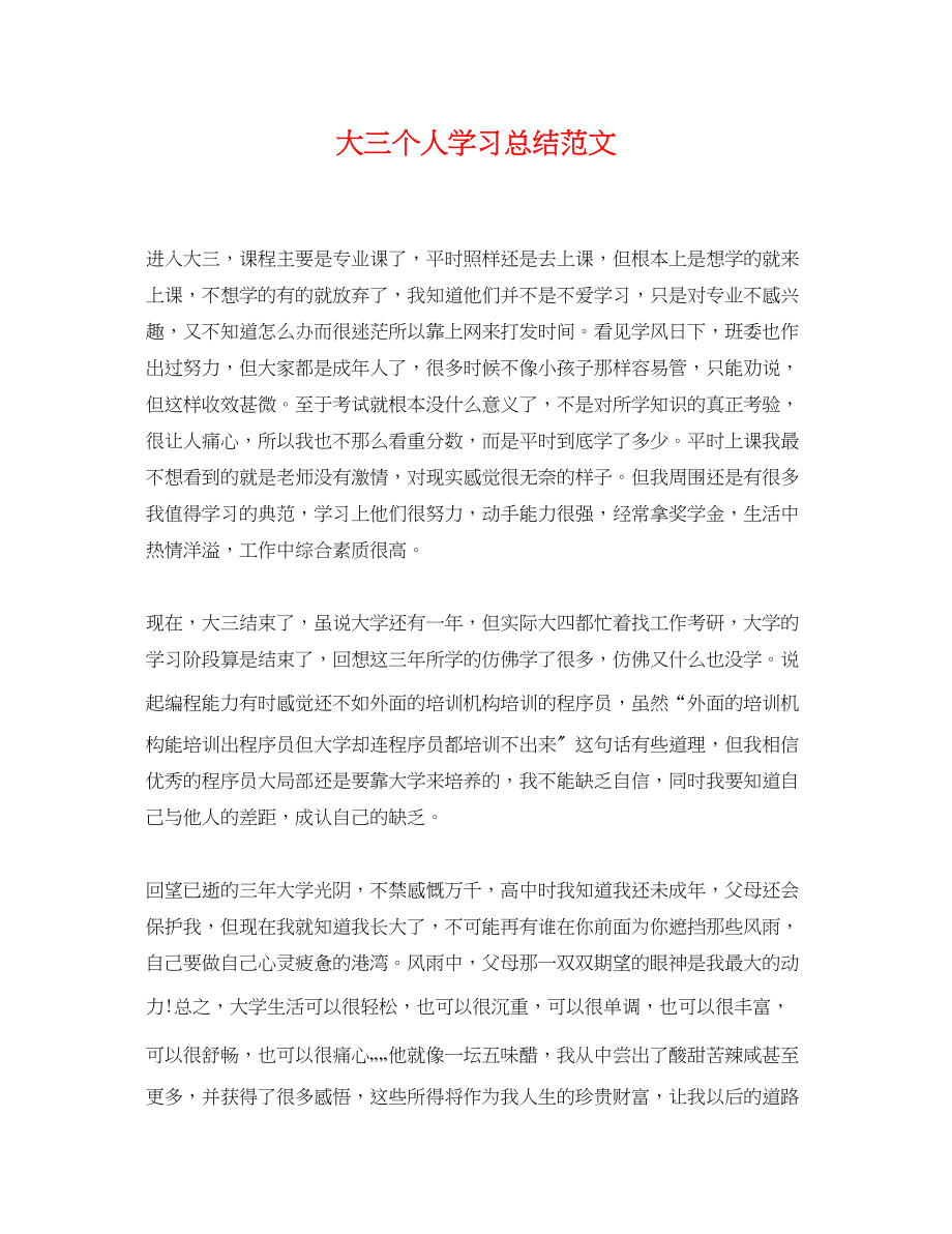 2023年大三个人学习总结.docx_第1页