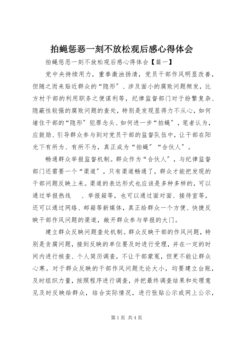 2023年拍蝇惩恶一刻不放松观后感心得体会.docx_第1页