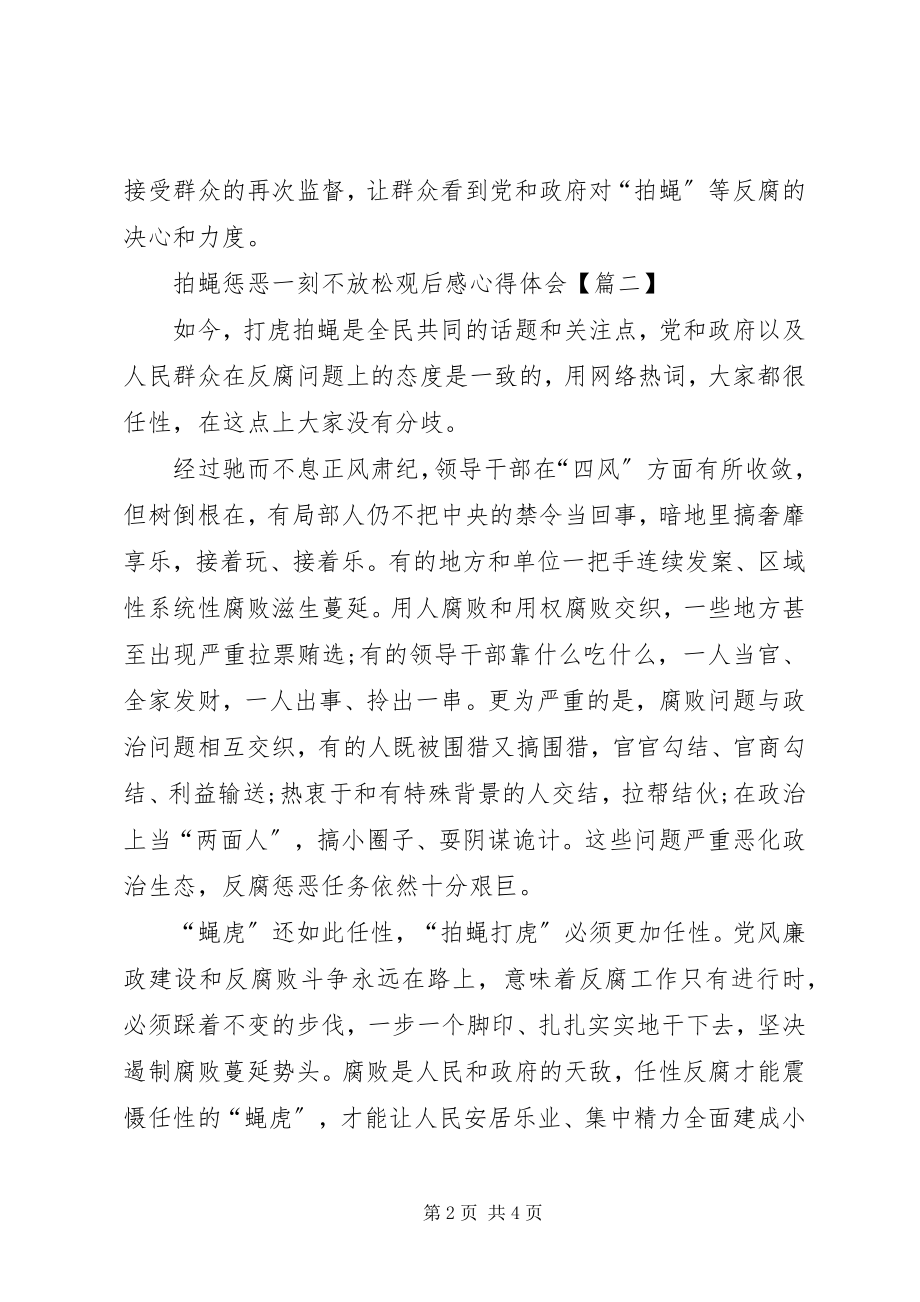 2023年拍蝇惩恶一刻不放松观后感心得体会.docx_第2页