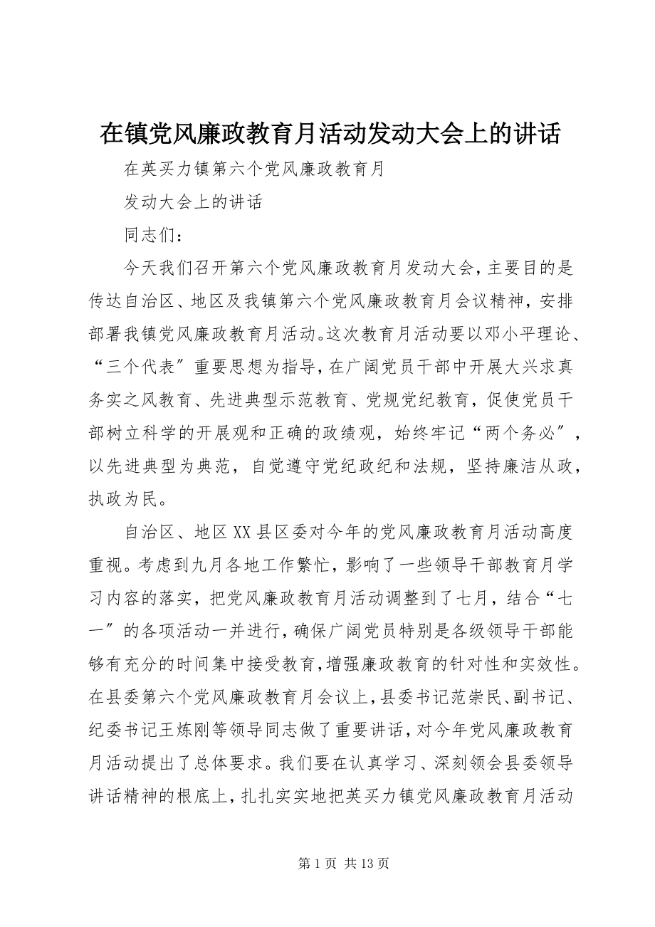 2023年在镇党风廉政教育月活动动员大会上的致辞.docx_第1页