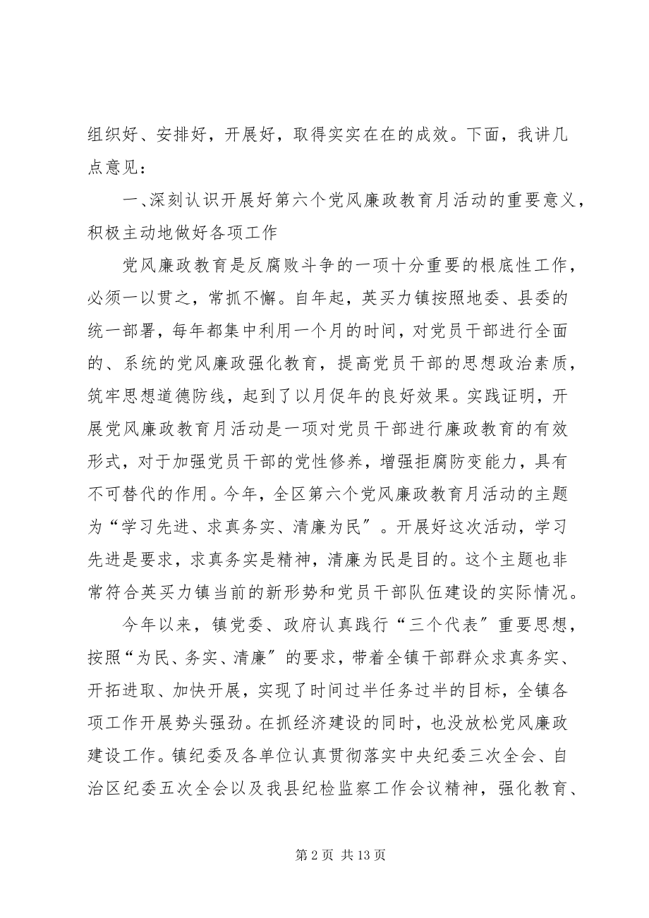 2023年在镇党风廉政教育月活动动员大会上的致辞.docx_第2页