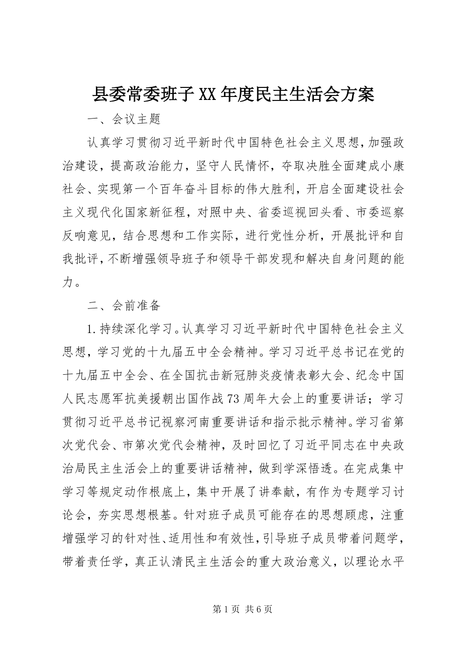 2023年县委常委班子度民主生活会方案.docx_第1页