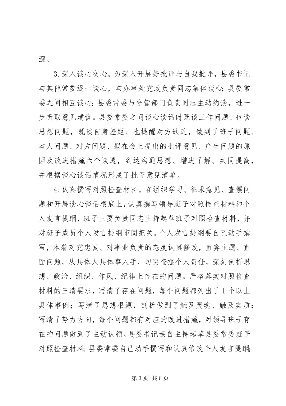 2023年县委常委班子度民主生活会方案.docx_第3页