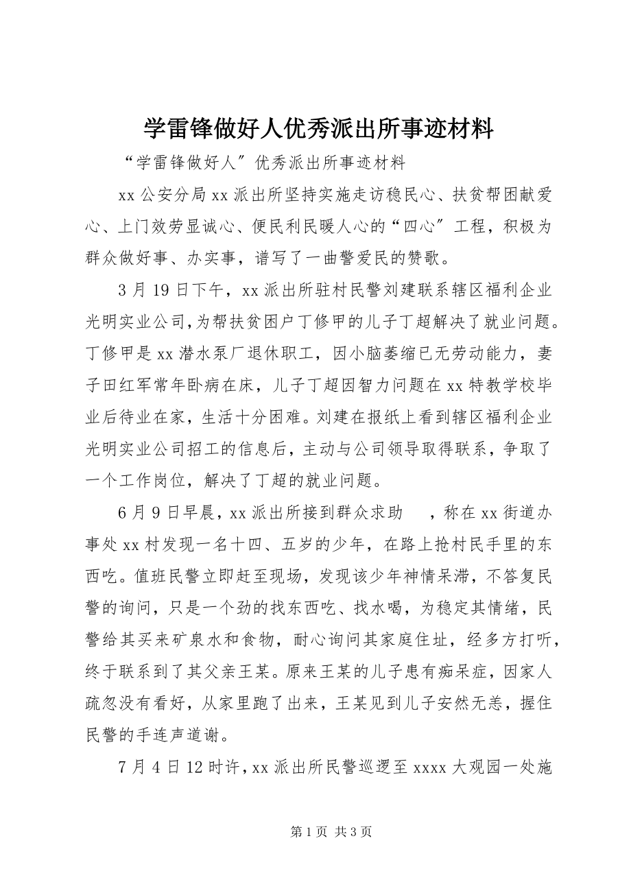 2023年学雷锋做好人优秀派出所事迹材料.docx_第1页