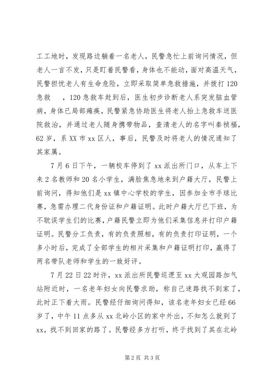 2023年学雷锋做好人优秀派出所事迹材料.docx_第2页