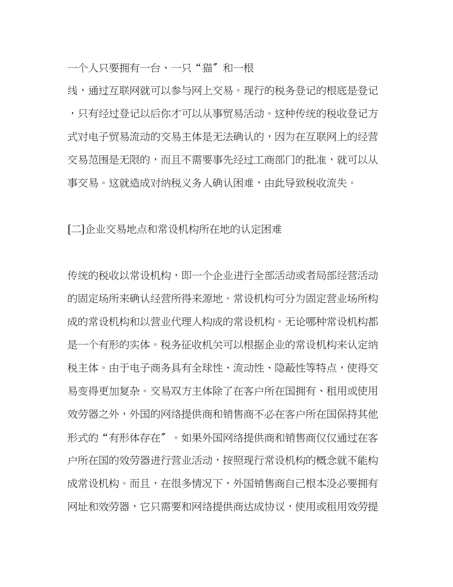 2023年应用文电子商务对传统税收的挑战及对策.docx_第2页