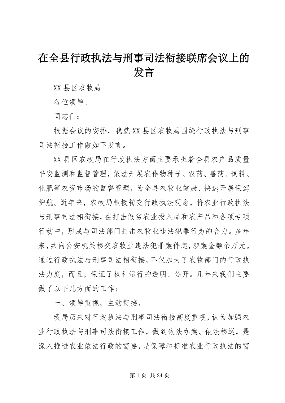 2023年在全县行政执法与刑事司法衔接联席会议上的讲话.docx_第1页