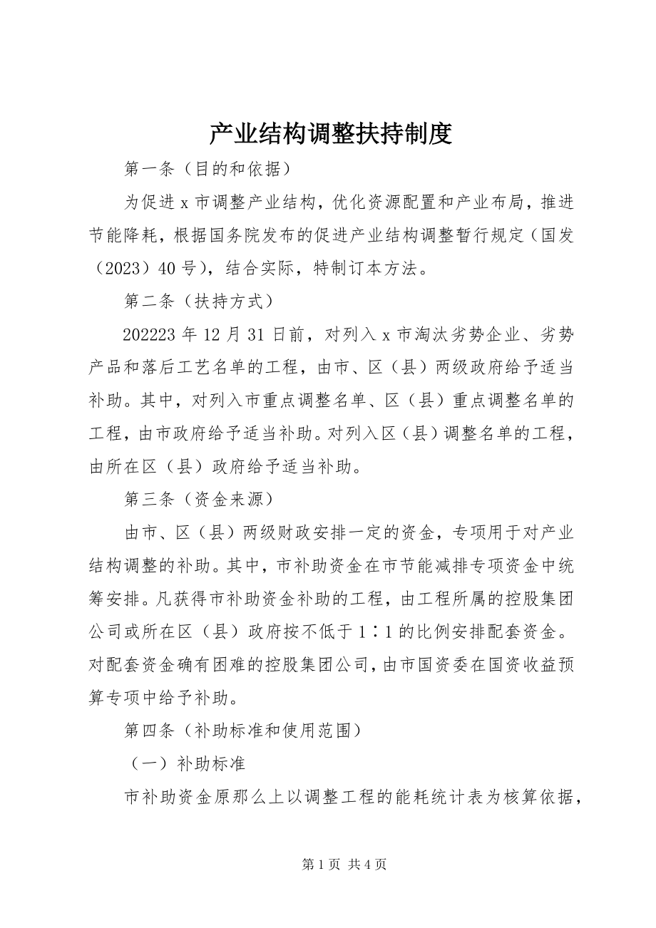 2023年产业结构调整扶持制度新编.docx_第1页