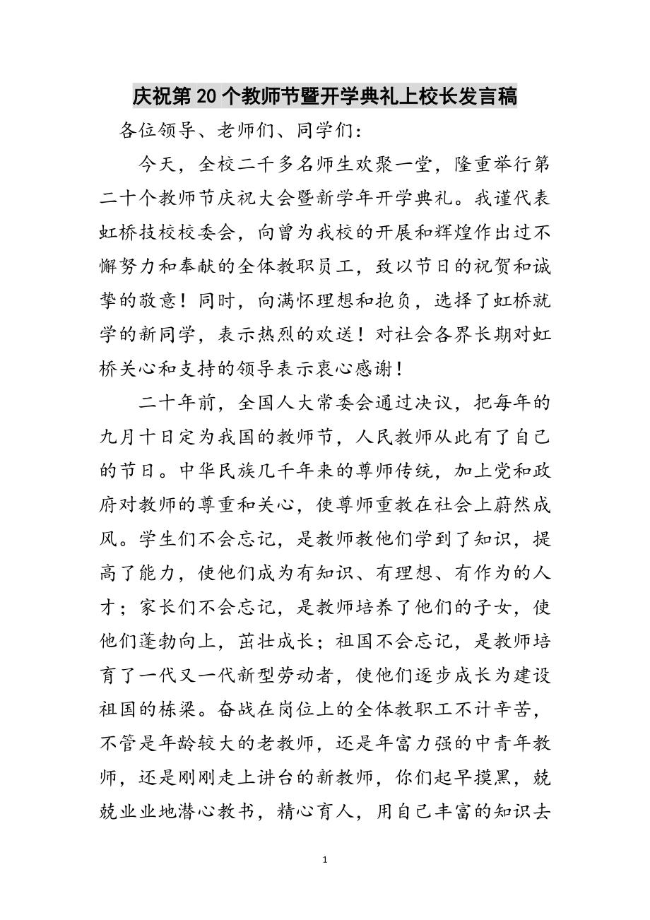 2023年庆祝第20个教师节暨开学典礼上校长发言稿范文.doc_第1页