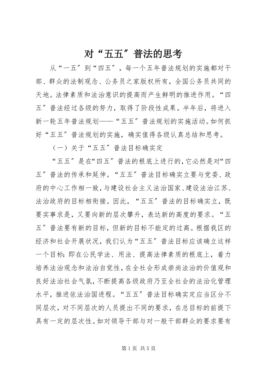 2023年对“五五”普法的思考.docx_第1页