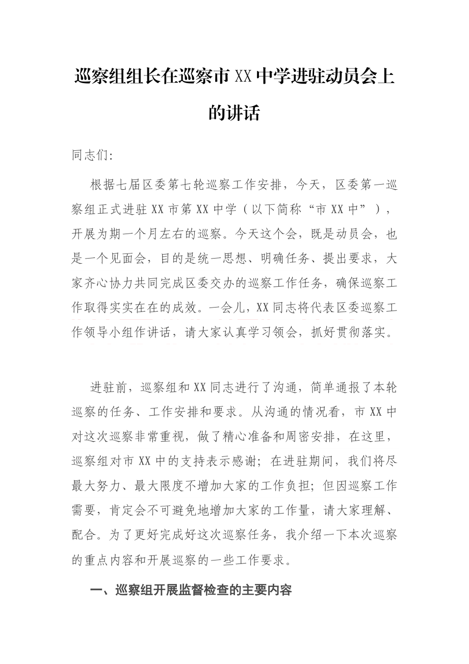 巡察组组长在巡察市XX中学进驻动员会上的讲话.docx_第1页