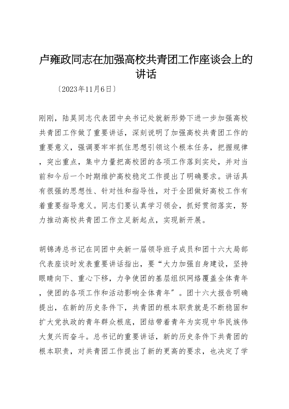 2023年卢雍政同志在加强高校共青团工作座谈会上的致辞.doc_第1页