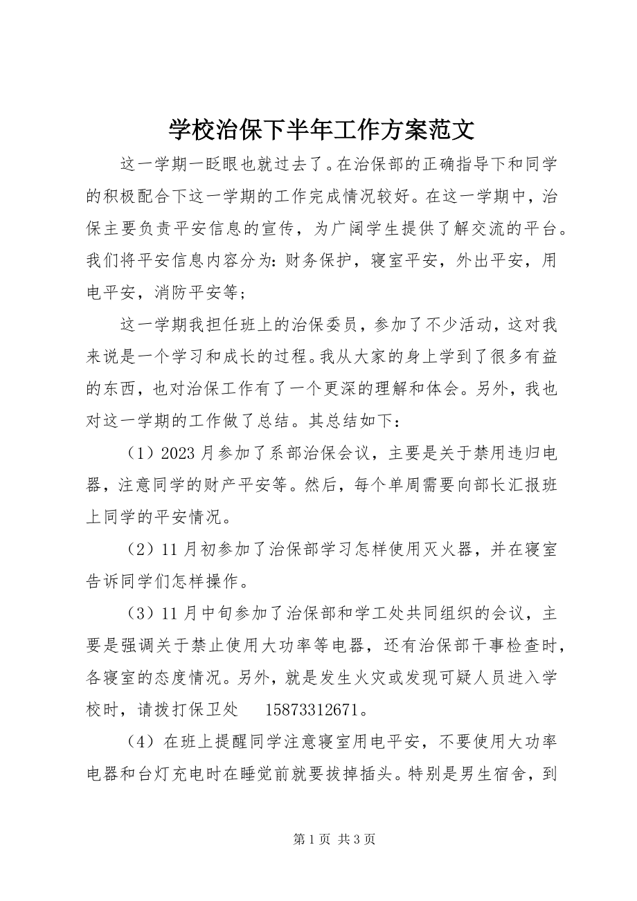 2023年学校治保下半年工作计划.docx_第1页